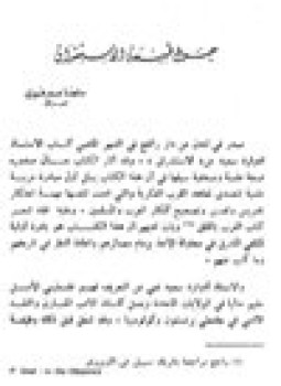 تحميل كتاب حول طبيعة الاستشراق PDF للمؤلف ساجدة عمر فوزي مجانا