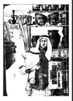 تحميل كتاب وصلوا إلى بغداد PDF للمؤلف أجاثا كريستى مجانا