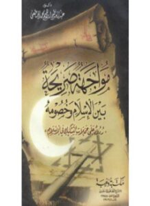 مواجهة صريحة بين الإسلام وخصومه ردود على حملات التشكيك في الإسلام
