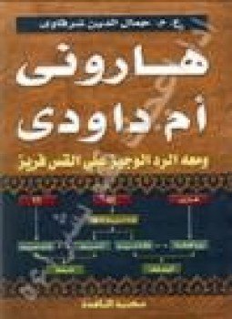 تحميل كتاب هاروني أم داوودي PDF للمؤلف جمال الدين الشرقاوي مجانا