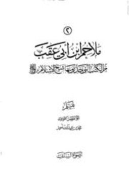 تحميل كتاب ملاحم ابن أبي عقب من الكتب التي حذر منها شيخ الإسلام ابن تيمية PDF مجانا