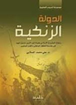 تحميل كتاب الدولة الزنكية PDF للمؤلف علي محمد الصلابي مجانا