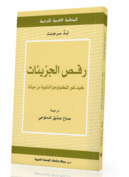 تحميل كتاب رقص الجزيئات كيف تغير التكنولوجيا النانونية من حياتنا PDF مجانا