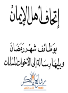 إتحاف أهل الإيمان بوظائف شهر رمضان