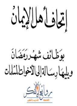 تحميل كتاب إتحاف أهل الإيمان بوظائف شهر رمضان PDF مجانا