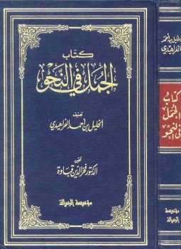 تحميل كتاب الجمل في النحو PDF للمؤلف الخليل بن أحمد الفراهيدي مجانا