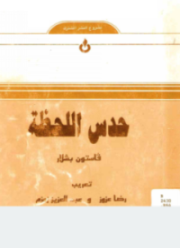 تحميل كتاب حدس اللحظة PDF للمؤلف غاستون باشلار مجانا