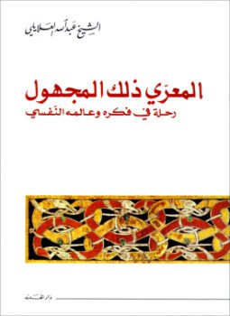 تحميل كتاب المعري ذلك المجهول رحلة في فكره وعالمه النفسي PDF مجانا