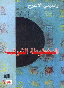 تحميل كتاب المخطوطة الشرقية PDF للمؤلف واسينى الأعرج مجانا