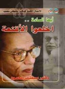 أيها السادة اخلعوا الأقنعة