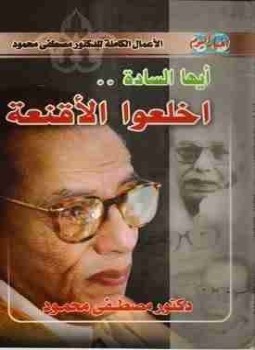 تحميل كتاب أيها السادة اخلعوا الأقنعة PDF للمؤلف مصطفي محمود مجانا