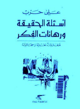 تحميل كتاب أسئلة الحقيقة ورهانات الفكر مقارابات نقدية وسجالية PDF مجانا