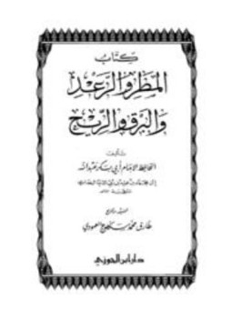 تحميل كتاب المطر والرعد والبرق والريح PDF مجانا
