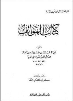 تحميل كتاب موسوعة رسايل ابن أبى الدنيا كتاب الهواتف PDF مجانا