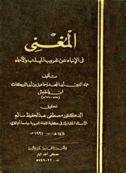 تحميل كتاب المغني في الإنباء عن غريب المهذب والأسماء PDF مجانا