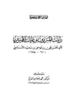 تحميل كتاب رايات المبرزين وغايات المميزين PDF مجانا