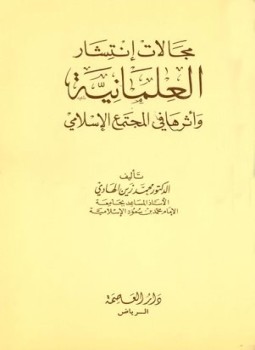 تحميل كتاب مجالات إنتشار العلمانية وأثرها في المجتمع الإسلامي PDF مجانا