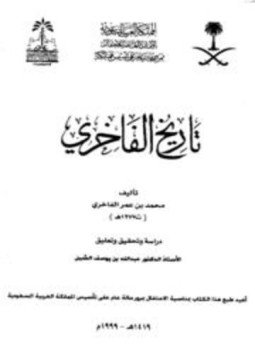تحميل كتاب تاريخ الفاخري PDF للمؤلف محمد بن عمر الفاخري مجانا