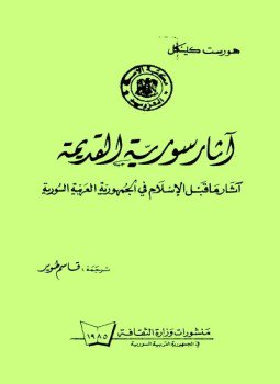 تحميل كتاب آثار سوريا القديمة PDF للمؤلف هورست كلينكل مجانا
