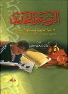 التربية والتجديد وتنمية الفاعلية عند العربي المعاصر