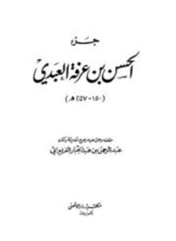 تحميل كتاب جزء الحسن بن عرفة العبدي PDF للمؤلف الحسن بن عرفة العبدي مجانا