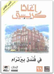 في فندق بيرترام