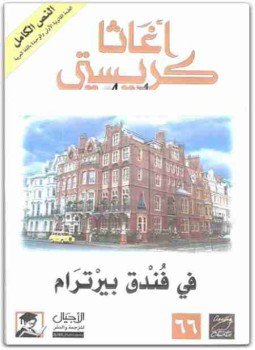تحميل كتاب في فندق بيرترام PDF للمؤلف أجاثا كريستي مجانا