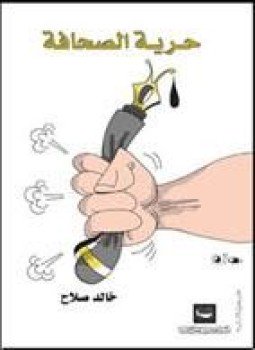 تحميل كتاب حرية الصحافة PDF للمؤلف خالد صلاح مجانا