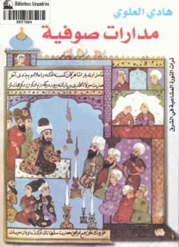 تحميل كتاب مدارات صوفية PDF للمؤلف هادي العلوي مجانا