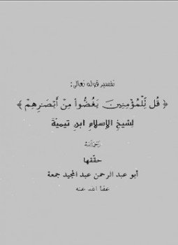 تحميل كتاب تفسير قل للمؤمنين يغضوا من أبصارهم PDF للمؤلف شيخ الإسلام ابن تيمية مجانا