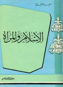 تحميل كتاب الإسلام والمرأة PDF للمؤلف سعيد الأفغاني مجانا