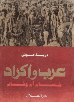 تحميل كتاب عرب وأكراد خصام أم وئام PDF للمؤلف درية عونى مجانا
