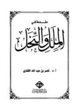 تحميل كتاب مقدمة في الملل والنحل PDF للمؤلف ناصر بن عبد الله القفاري مجانا