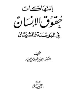 تحميل كتاب إنتهاكات حقوق الإنسان في البوسنة والشيشان PDF مجانا
