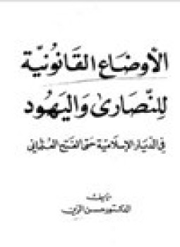 تحميل كتاب الأوضاع القانونية للنصارى واليهود في الديار الإسلامية حتى الفتح العثماني PDF مجانا