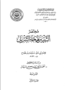 مختصر التبيين لهجاء التنزيل