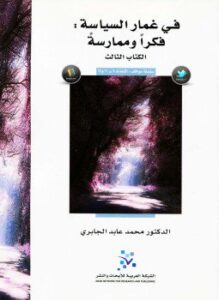 فى غمار السياسة فكراً وممارسة الكتاب الثالث