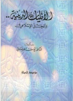 تحميل كتاب الأقليات الدينية والحل الإسلامى PDF للمؤلف د. يوسف القرضاوى مجانا