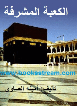 تحميل كتاب الكعبة المشرفة PDF للمؤلف أمينه الصاوى مجانا