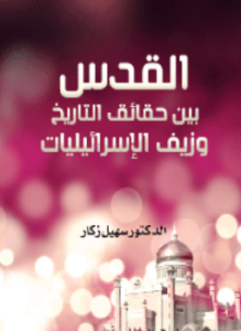 القدس بين حقائق التاريخ وزيف الإسرائيليات