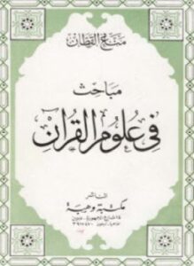 مباحث في علوم القرآن