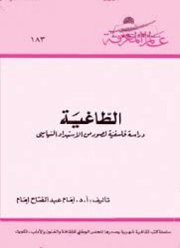 تحميل كتاب الطاغية PDF للمؤلف أ. د. إمام عبد الفتاح إمام مجانا