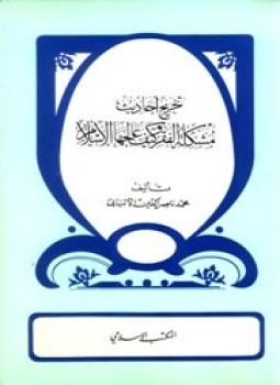 تحميل كتاب تخريج أحاديث مشكلة الفقر وكيف عالجها الإسلام PDF مجانا
