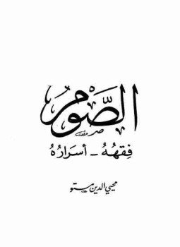 تحميل كتاب الصوم فقهه أسراره PDF للمؤلف محيي الدين ديب مستو مجانا