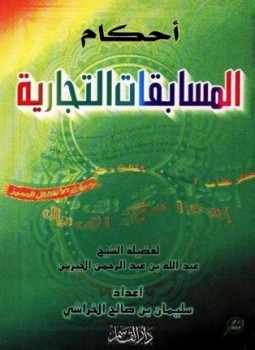 تحميل كتاب أحكام المسابقات التجارية PDF للمؤلف عبد الله بن عبد الرحمن الجبرين مجانا