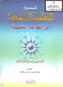 تحميل كتاب شرح منظومة القواعد الفقهية PDF للمؤلف الشيخ سعد بن ناصر الشثري مجانا