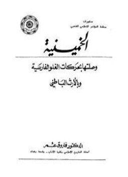 تحميل كتاب الخمينية وصلتها بحركات الغلو الفارسية وبالإرث الباطنى PDF مجانا