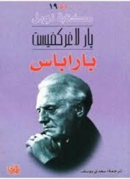 تحميل كتاب باراباس PDF للمؤلف بار لاغركفيست مجانا