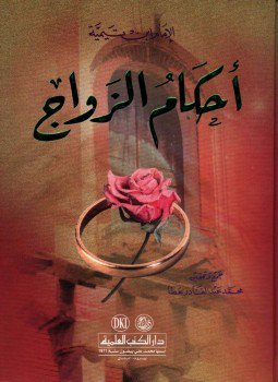 تحميل كتاب أحكام الزواج PDF للمؤلف شيخ الإسلام ابن تيمية مجانا