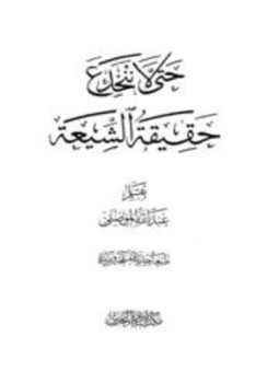 تحميل كتاب حتى لا ننخدع حقيقة الشيعة PDF للمؤلف عبد الله الموصلي مجانا